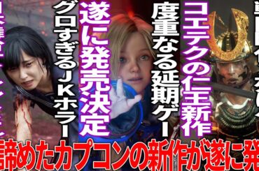 カプコンが延期しまくって諦めていた新作プラグマタが遂に発表...日本舞台のグロ過ぎるJKホラーサイレントヒルF発売日決定...死にゲー仁王新作も来る【State of Play】