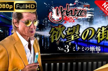 「ヤクザ映画」日本統一 欲望の街　No3 ミナミの蜥蜴 スペシャルエディション🎬🅷🅾🆃 邦画アクション FHD