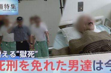「一生ここでという覚悟は…」厳罰化で進む“無期懲役囚”の終身刑化と医療の現実 “死刑を免れた男達”は今【報道特集】｜TBS NEWS DIG