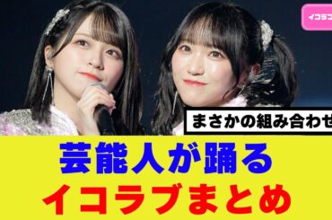 芸能人が踊る＝LOVEまとめ ＃イコラブ