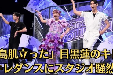 Snow Man目黒蓮が人気企画で魅せた！ダンスの完成度にファン驚愕🔥「鳥肌立った」目黒蓮のキレキレダンスにスタジオ騒然