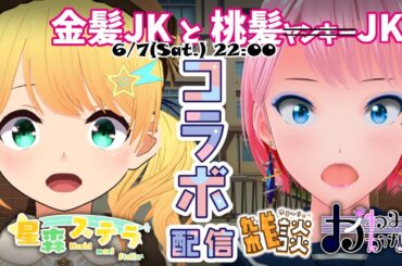 【6/7(土)】22:00～　星森ステラ かわみやかなえ 雑談コラボ ～お前、どこ中？～ [#ボイチェン #バ美肉 #vt4 #vtuber ]