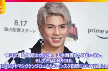 三代目JSB山下健二郎が暴露！山本舞香＆Hiroと超仲良しエピソード…ライブ後の超貴重な3ショットがヤバい！