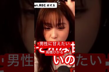 [高橋ひかる]男性に甘えたい高橋ひかる