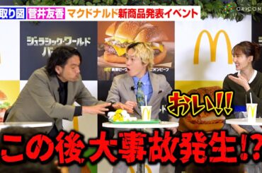 見取り図盛山が大暴れ！？相方リリーが謝罪・元櫻坂46菅井友香がタジタジ　マクドナルド『ジュラシック・ワールド バーガーズ』新商品発表イベント