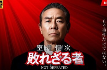 【最高の日本映画】室井慎次　敗れざる者【映画フル】🔥🎬🔥