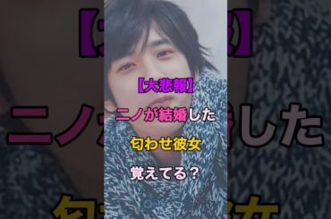 【悲報だった】二宮和也が結婚した匂わせすぎた女子アナ覚えてるよね？#shorts #芸能人 #ランキング #嵐