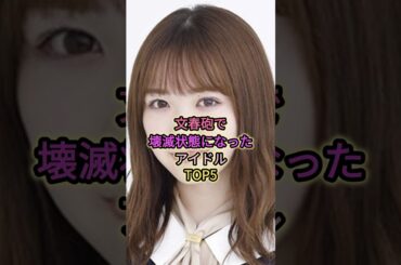 文春砲で壊滅状態になったアイドルTOP5#星野みなみ #渡辺みり愛 #乃木坂46 #akb48