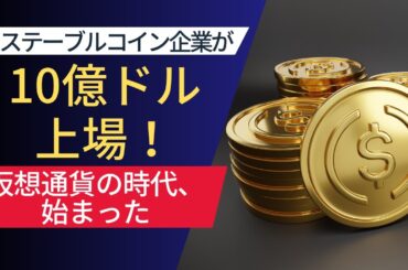 仮想通貨企業が10億ドルで上場！世界が本気で動き始めた日とは？