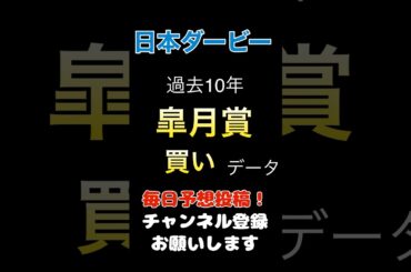 【日本ダービー2025】皐月賞からの買いデータ！#ダービー #競馬予想 #馬券 #軸馬 #日本ダービー