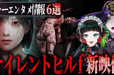 【最新情報】漫画！映画！ゲーム！最新ホラーエンタメニュース6選をピックアップ！『ホラタメ』【Fear’s Hole】
