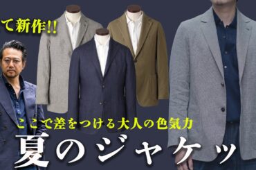 夏を制すものはファッションを制す！神藤が超オススメする快適ジャケット！ビジネスでもカジュアルでも使える万能アイテム！
