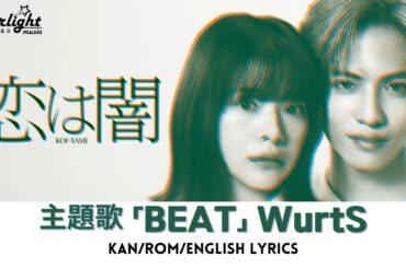 ドラマ 『恋は闇 Koi wa Yami』 主題歌 「BEAT」 WurtS ワーツ 【Kan/Rom/English Lyrics】 歌詞