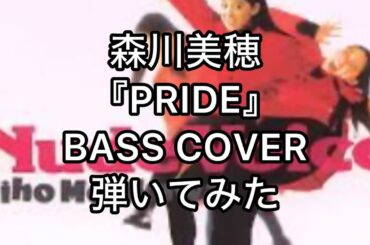 森川美穂『PRIDE』BASS COVER弾いてみた ＊デビュー40年。酸いも甘いも噛み分けてきた彼女のー。