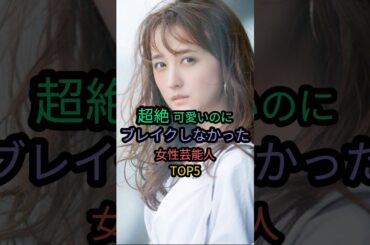 超絶可愛いのにブレイクしなかった女性芸能人TOP5#松井愛莉 #市川由衣 #小松彩夏 #馬場ふみか