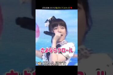【ぱるる転ばなくてよかった】さよならクロール 【ぱるる部分のみ】 #島崎遥香 #ぱるる #AKB48 #大島優子 #渡辺麻友 #川栄李奈 #高橋みなみ #柏木由紀 #倉持明日香 #Shorts