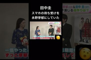 田中圭　携帯の画面を永野芽郁に