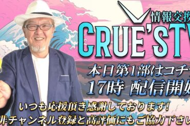 6月10日(火)17時から生配信💖『クルーズTV 情報交換会』RV最新情報 GCR QFS 通貨評価替え NESARA GESARA トランプ大統領 ベトナムドン イラクディナール ベーシックインカム