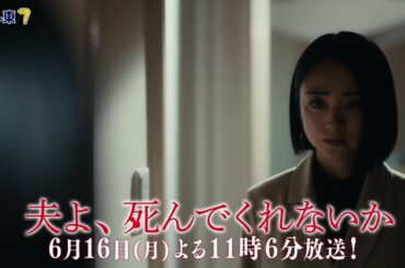 【予告】ドラマプレミア23「夫よ、死んでくれないか」第11話 | テレビ東京