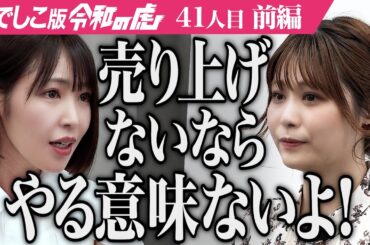 【前編】女の発言に虎の表情が一変！クリエイターもインフルエンサーも助ける総合代理店をつくりたい【高橋 里彩子】[41人目]なでしこ版令和の虎