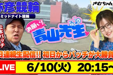 【お願い! 青山先生】6/10 弥彦ミッドナイト競輪 [青山りょう] [松本バッチ] [競輪ライブ]