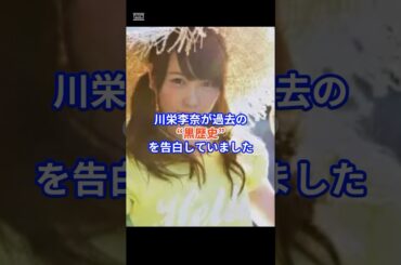 川栄李奈が2年間も親友に隠していた秘密とは？ #akb48 #芸能ニュース #芸能