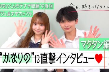 【今日好き】かなりのカップルに直撃インタビュー！“モテすぎ問題”の真相ぶっちゃけ＆止まらないノロケトークでイチャイチャ！　『今日、好きになりました。マクタン編』インタビュー