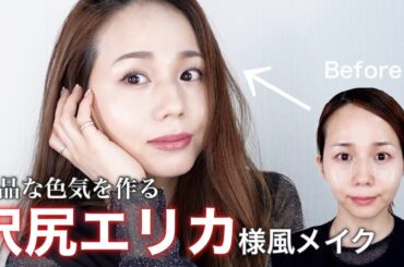 大人の女性にこそ似合う”沢尻エリカ様風”上品な色気メイク術をプロが伝授！