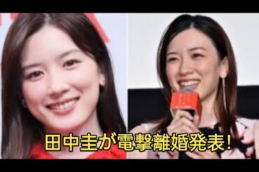 田中圭が電撃離婚発表！永野芽郁が号泣・崩壊寸前…文春砲が追い打ちか