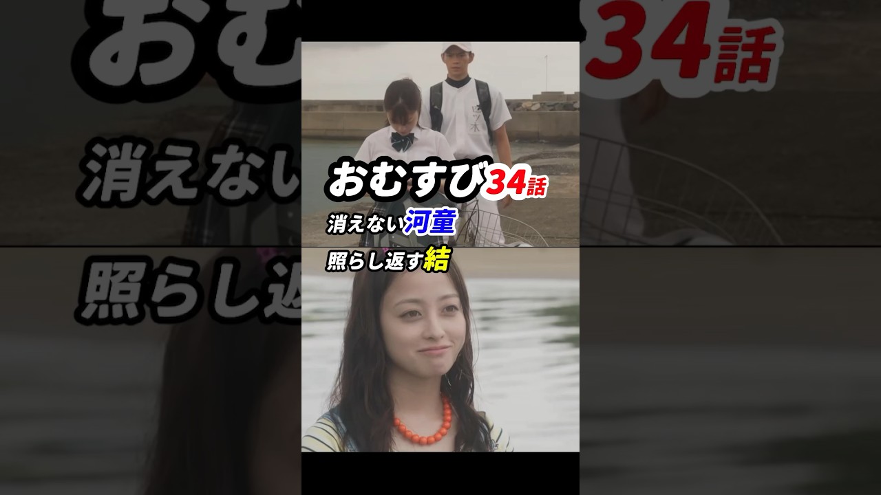 #朝ドラおむすび 34話感想「消えない河童、照らし返す結」 #朝ドラおむすび 34話感想「消えない河童、照らし返す結」