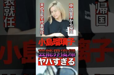 小島瑠璃子の芸能界復帰の噂がヤバすぎる #shorts #ゴシップ #芸能人 #芸能界  #おもしろい #雑学 #小島瑠璃子 #キングダム