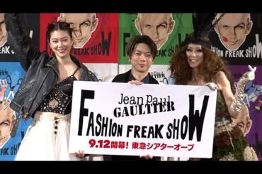 NEWS増田貴久、ゴルチエファッションで登場（「ファッションフリークショー」アンバサダーお披露目会見／増田貴久 森星 萬田久子）