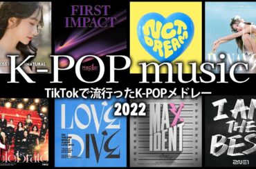 【TikTok】2022にTikTokで流行ったK-POPメドレー！！