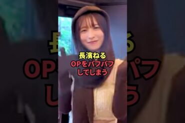 長濱ねる、OPをパフパフしてしまう