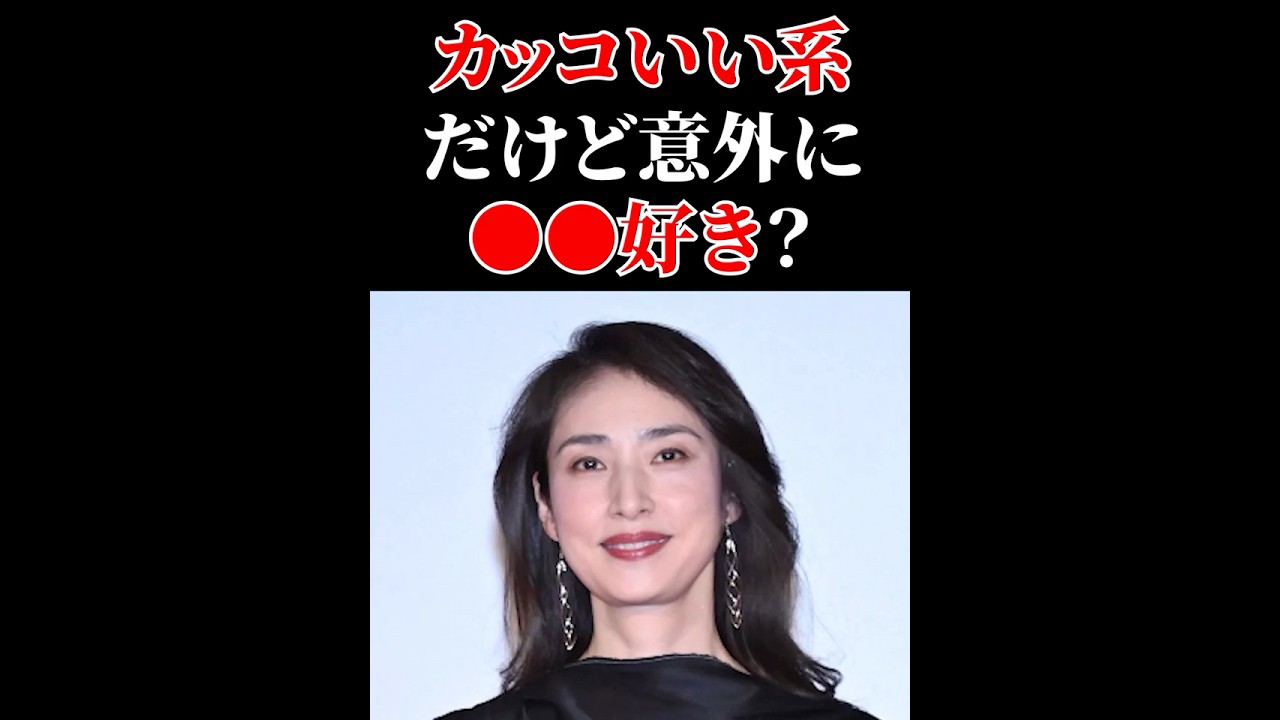 天海祐希 意外とアレがお好きかもしれないタイプ #顔チェック 天海祐希 意外とアレがお好きかもしれないタイプ #顔チェック