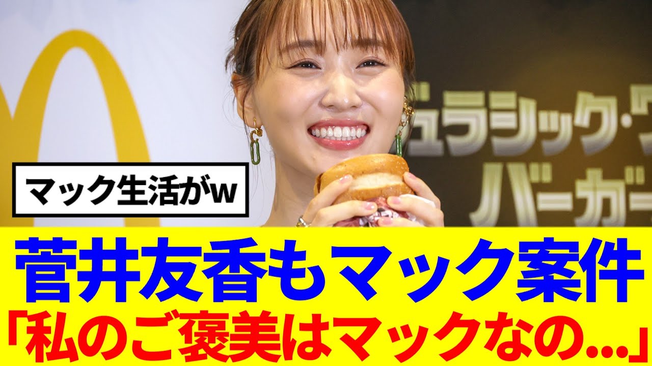 【元櫻坂46】菅井友香にもマック案件！Buddiesマック生活さらに加速するwww