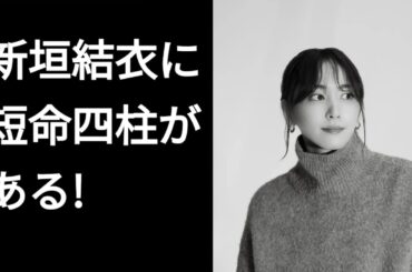新垣結衣に短命四柱がある。아라가키 유이가 단명사주다?!