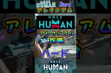 【ワンスヒューマン】ソロでもできるアレクシアムHard討伐！アキの楽ちん攻略動画【モバイル版適用】#oncehuman