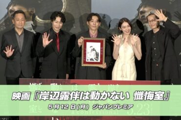 映画『岸辺露伴は動かない 懺悔室』＜ジャパンプレミア＞｜最新！ミュージック・ジャパンTVカウントダウン【ミュージック・ジャパンTV】