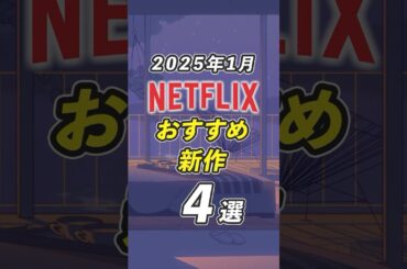 面白すぎるNetflixおすすめ新作4選【2025年1月】