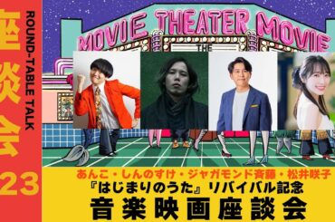 【座談会生配信】『はじまりのうた』リバイバル上映記念！音楽映画座談会＜ゲスト：あんこ・しんのすけ・ジャガモンド斉藤・松井咲子＞