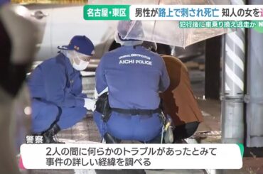 会社役員の男性が刺されて死亡した事件　逮捕された女「殺意はありませんでした」　名古屋 (25/05/28 15:56)