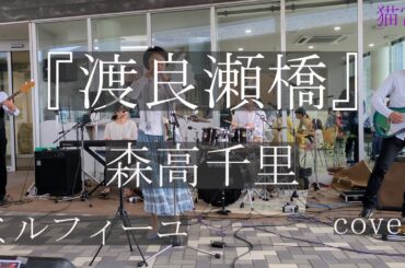 渡良瀬橋/森高千里/ミルフィーユ/cover