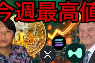 仮想通貨ビットコイン最高値更新は今週？XRPの期待高まる！