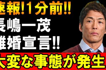 【速報】1分前!! 長嶋一茂、離婚宣言!? 驚愕の発表に日本中が騒然！