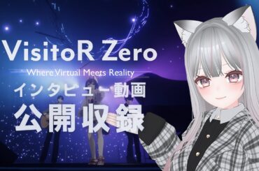 【公開収録】メタバースドラマ『VisitoR Zero』スペシャルトーク！ #VisitoR #えるるん #VRChat