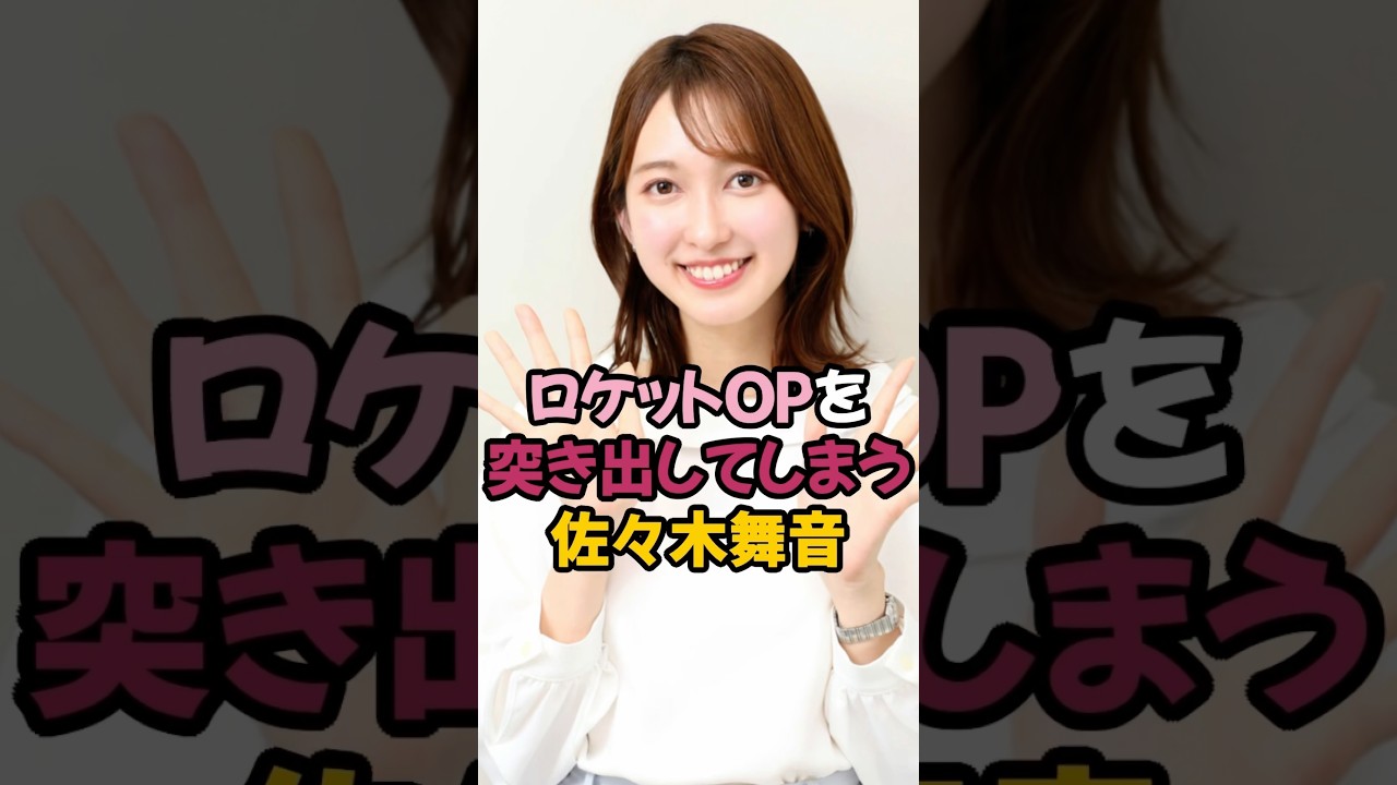ロケット夢袋をアピールする佐々木舞音 #shorts #女子アナ