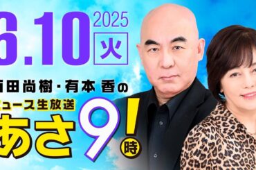 R7 06/10 百田尚樹・有本香のニュース生放送　あさ8時！ 第637回
