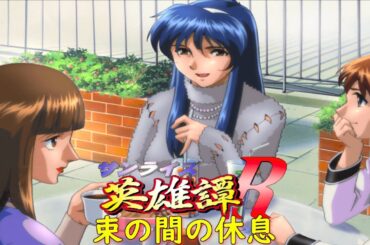 サンライズ英雄譚Rエピローグ『英雄譚⑭』【ゲーム・スパロボちゃんねる・げーまーあいくす/.srw】