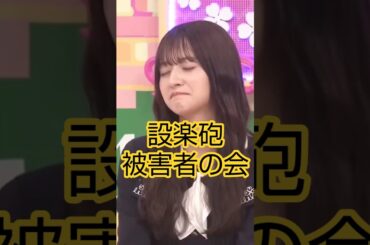 設楽砲被害者の会 #乃木坂46 #バナナマン #設楽統 #shorts